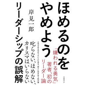 ほめるのをやめよう－リーダーシップの誤解