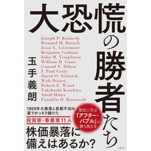 画像をギャラリービューアに読み込む, 大恐慌の勝者たち
