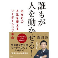 ＃森岡　毅　著 ＃誰もが人を動かせる！　あなたの人生を変え ﾓﾘｵｶﾂﾖｼ --- 誰もが人を動かせる! あなたの人生を変えるリーダーシップ革命 : Written by Takeshi Morioka Anyone can move people! :9784296108008