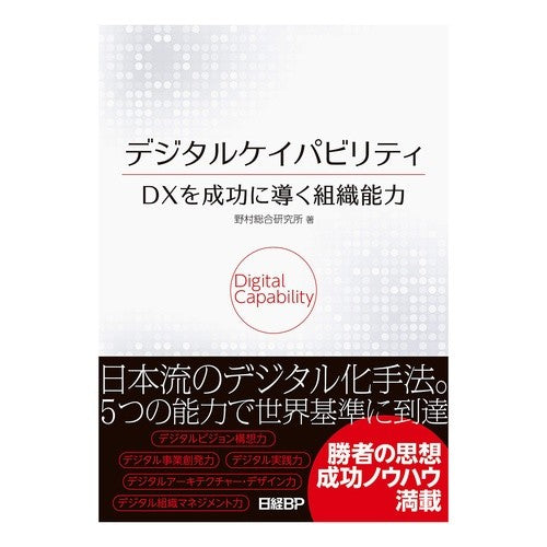 デジタルケイパビリティ　ＤＸを成功に導く