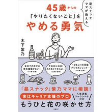 画像をギャラリービューアに読み込む, ４５歳からの「やりたくないこと」をやめる
