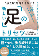 新しい「足」のトリセツ 下北沢病院医師団　著 ｼﾓｷﾀｻﾞﾜﾋﾞﾖｳｲﾝｲｼﾀﾞﾝ 日経BP :9784296108343