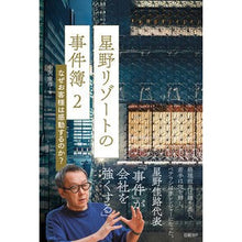 画像をギャラリービューアに読み込む, 星野リゾートの事件簿　　　２　なぜお客様
