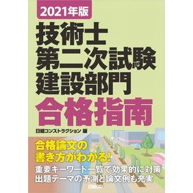 ’２１　技術士第二次試験建設部門合格指南