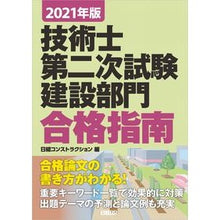 Load image into Gallery viewer, ’２１　技術士第二次試験建設部門合格指南
