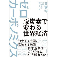 画像をギャラリービューアに読み込む, 脱炭素で変わる世界経済ゼロカーボノミクス
