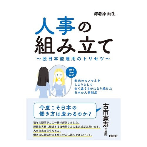 人事の組み立て