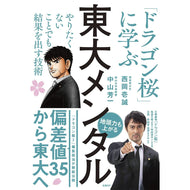 ＃西岡　壱誠　著 ＃東大メンタル　「ドラゴン桜」に学ぶやりた ﾆｼｵｶｲﾂｾｲ 東大メンタル 「ドラゴン桜」に学ぶ やりたくないことでも結果を出す技術 日経BP :9784296109333