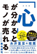 #鹿毛康司 #「心」が分かるとモノが売れる