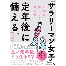 画像をギャラリービューアに読み込む, 「サラリーマン女子」、定年後に備える。
