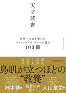 #山崎良兵 #天才読書世界一の富を築いたマスク、ベゾ :9784296109579
