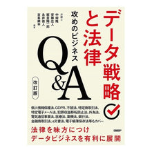 画像をギャラリービューアに読み込む, データ戦略と法律　攻めのビジネスＱ　改訂
