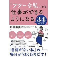 Load image into Gallery viewer, 「フツーな私」でも仕事ができるようになる
