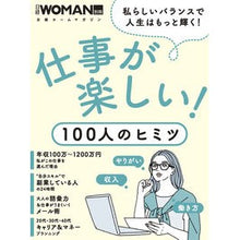 Load image into Gallery viewer, 仕事が楽しい！１００人のヒミツ
