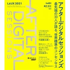 アフターデジタルセッションズ