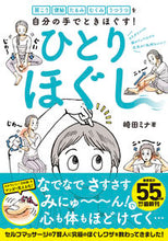 Load image into Gallery viewer, 自分の手でときほぐす！ひとりほぐし 崎田　ミナ　著 ｻｷﾀﾐﾅ --- 日経BP :9784296110575
