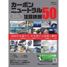 画像をギャラリービューアに読み込む, カーボンニュートラル注目技術５０
