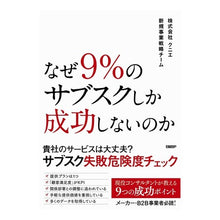 画像をギャラリービューアに読み込む, なぜ９％のサブスクしか成功しないのか
