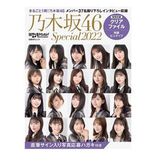 Load image into Gallery viewer, ’２２　乃木坂４６Ｓｐｅｃｉａｌ
