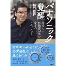 画像をギャラリービューアに読み込む, ＃樋口 泰行 ＃パナソニック覚醒 ﾋｸﾞﾁﾔｽﾕｷ | Yasuyuki Higuchi panasonic awakening :9784296111725
