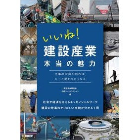 いいね！建設産業本当の魅力