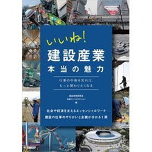 Load image into Gallery viewer, いいね！建設産業本当の魅力
