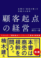 #西口一希 #顧客起点の経営