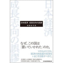 画像をギャラリービューアに読み込む, 日本経済　成長志向の誤謬
