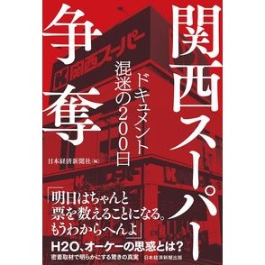 関西スーパー争奪 Nihon Keizai Shimbun