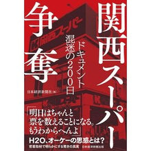 画像をギャラリービューアに読み込む, 関西スーパー争奪 Nihon Keizai Shimbun
