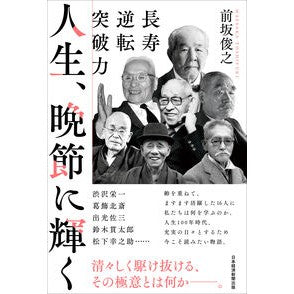 人生、晩節に輝く