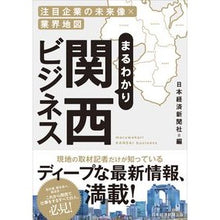 画像をギャラリービューアに読み込む, まるわかり関西ビジネス Nihon Keizai Shimbun
