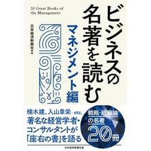 画像をギャラリービューアに読み込む, ビジネスの名著を読む　マネジメント編 Nihon Keizai Shimbun
