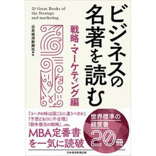 画像をギャラリービューアに読み込む, ビジネスの名著を読む　戦略・マーケティン Nihon Keizai Shimbun
