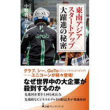 Load image into Gallery viewer, ＃中野 貴司 ＃東南アジア　スタートアップ大躍進の秘密 ﾅｶﾉﾀｶｼ :9784296113354
