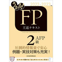 Load image into Gallery viewer, ’２２－２３　ＦＰ２級・ＡＦＰ王道テキス
