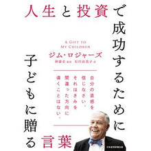 画像をギャラリービューアに読み込む, 人生と投資で成功するために子どもに贈る言
