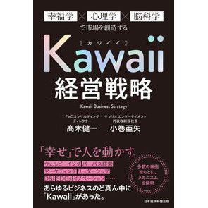 Ｋａｗａｉｉ経営戦略