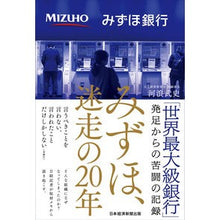 画像をギャラリービューアに読み込む, みずほ、迷走の２０年
