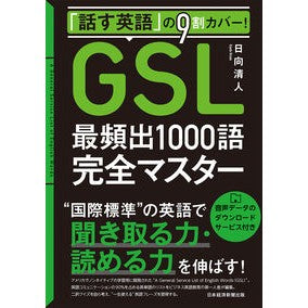 ＧＳＬ最頻出１０００語完全マスター