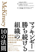 画像をギャラリービューアに読み込む, #Ｓ．ケラー #マッキンゼー勝ち続ける組織の１０の法則 :9784296114474
