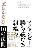 #Ｓ．ケラー #マッキンゼー勝ち続ける組織の１０の法則 :9784296114474