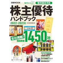 Load image into Gallery viewer, ’２２－２３　株主優待ハンドブック

