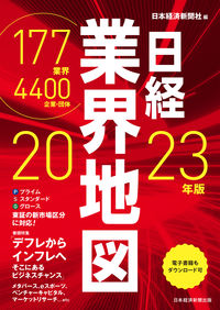 #NikkeiInc #’23NikkeiIndustryMap