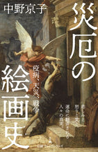 画像をギャラリービューアに読み込む, 災厄の絵画史 中野京子　著 ﾅｶﾉｷﾖｳｺ 日経BP 日本経済新聞出版 日経BP :9784296114931
