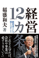 #稲盛和夫 #経営１２カ条 :9784296114986
