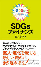 Load image into Gallery viewer, #SayuriShirai #SDGsFinance
