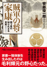 画像をギャラリービューアに読み込む, 賊軍の将・家康 安藤優一郎　著 ｱﾝﾄﾞｳﾕｳｲﾁﾛｳ 日経BP 日本経済新聞出版 日経BP :9784296115457
