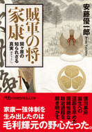 賊軍の将・家康 安藤優一郎　著 ｱﾝﾄﾞｳﾕｳｲﾁﾛｳ 日経BP 日本経済新聞出版 日経BP :9784296115457
