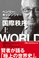 国際秩序　上 ヘンリー・キッシンジ ﾍﾝﾘ-ｷﾂｼﾝｼﾞﾔ- 日経BP 日本経済新聞出版 日経BP :9784296115679
